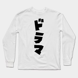 Japanese Drama ドラマ Japan Katakana Language Long Sleeve T-Shirt